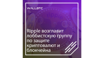 Ripple и крипто-коалиция в США