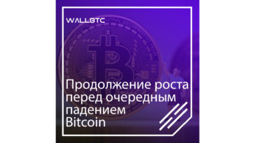 Рост Bitcoin продолжается
