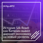 Silk Road - влияние теневой площадки на развитие биткоина
