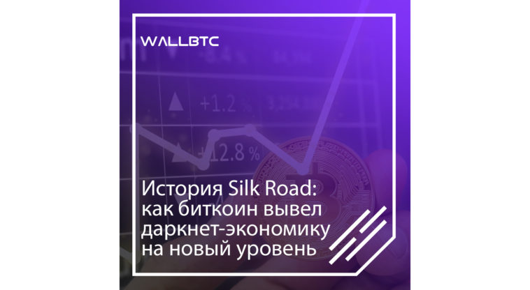 Silk Road - влияние теневой площадки на развитие биткоина