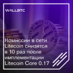 Снижение комиссий в сети Litecoin