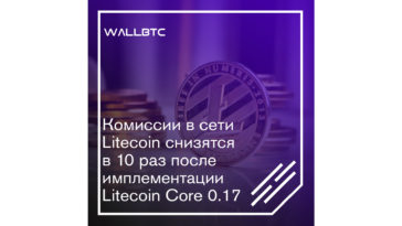 Снижение комиссий в сети Litecoin
