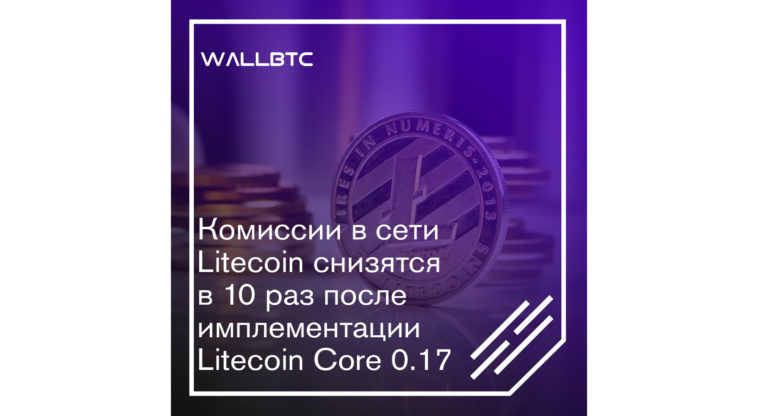 Снижение комиссий в сети Litecoin