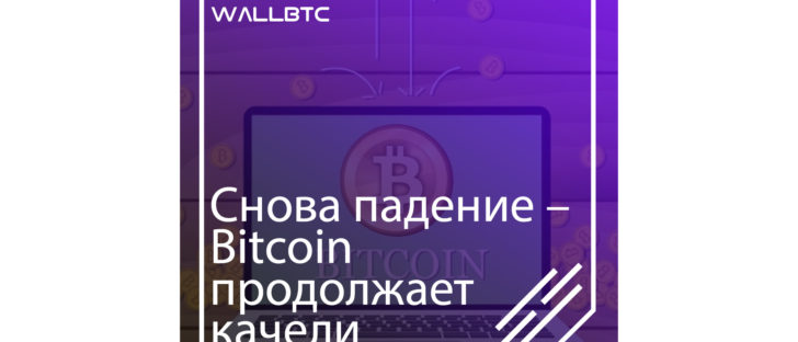 Снова падение – Bitcoin теряет в стоимости