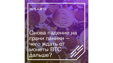Снова падение на грани паники – чего ждать от монеты BTC дальше?