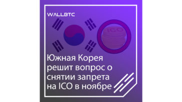 Снятие запрета на ICO Южной Корее