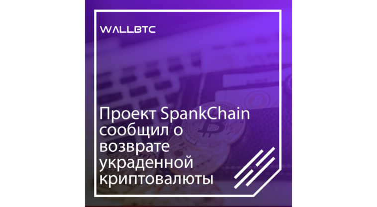 SpankChain сообщила о возвращении похищенных активов