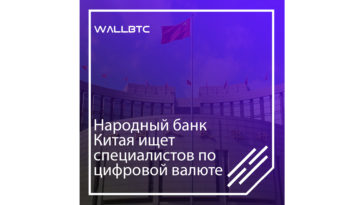 Специалисты по криптовалютам в Народном банке Китая