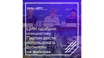 ЦИК одобрил инициативу Партии роста использовать блокчейн на выборах