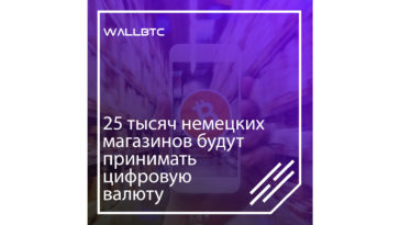 Цифровая валюта в 25 тысячах магазинов Германии