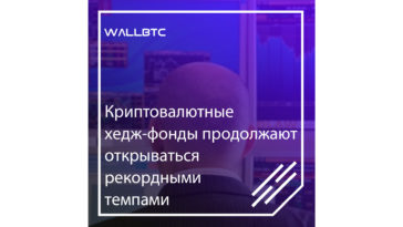 Темпы открытия криптовалютных хедж-фондов просто поражают