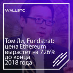 Том Ли, известный аналитик с Уолл-стрит, предсказал рост цены Ethereum на 726%