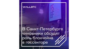 В Санкт-Петербурге чиновники обсудят роль блокчейна в госсекторе
