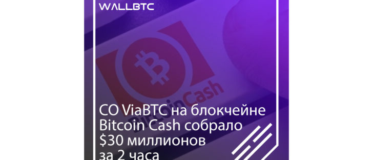 VIABTC токен можно использовать как «газ»