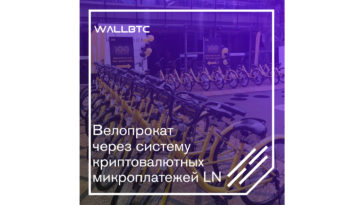 Велопрокат через систему криптовалютных микроплатежей LN