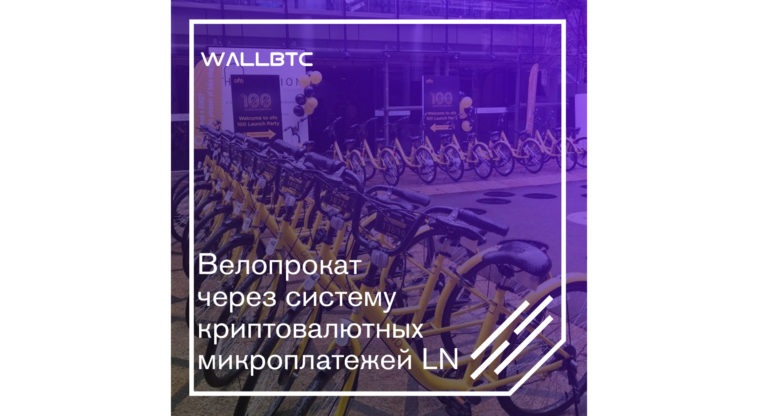 Велопрокат через систему криптовалютных микроплатежей LN