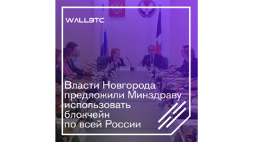 Власти Новгорода предложили Минздраву использовать блокчейн по всей России