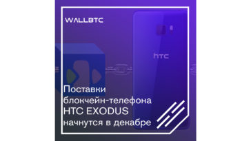 Вышел первый в мире блокчейн-телефон