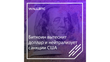 Вытеснить доллар и нейтрализовать санкции США способен биткоин