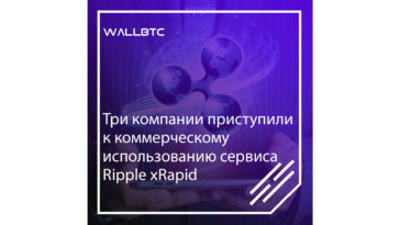 XRapid используют в коммерческих целях