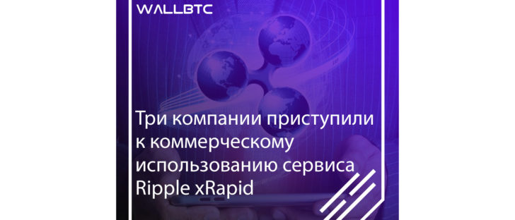 XRapid используют в коммерческих целях