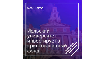 Йельский университет и криптофонд