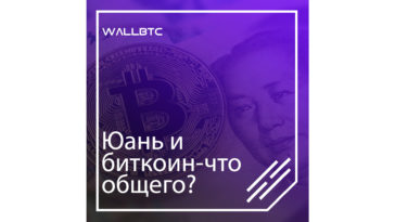 Запрет на биткоин - один из факторов падения юаня