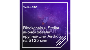 125 миллионов долларов от Blockchain и Stellar