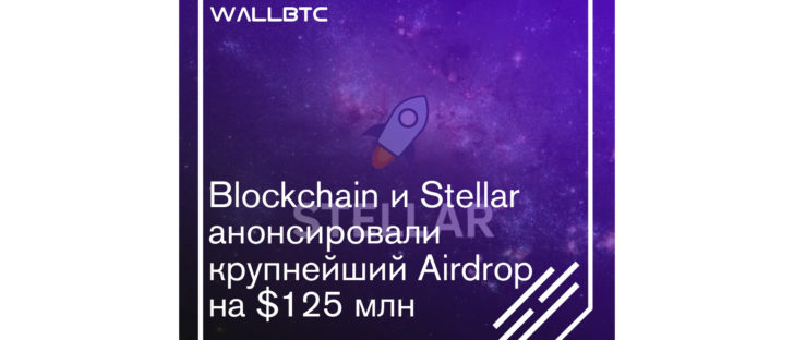 125 миллионов долларов от Blockchain и Stellar