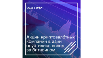 Акции азиатских криптокомпаний упали вслед за биткоином