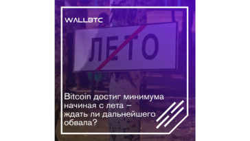 Bitcoin достиг минимума начиная с лета – ждать ли дальнейшего обвала?