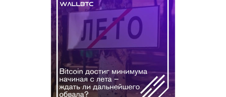 Bitcoin достиг минимума начиная с лета – ждать ли дальнейшего обвала?