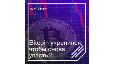 Bitcoin немного укрепился, чего ожидать дальше?