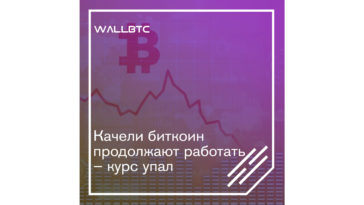 Bitcoin резко обвалился, однако сохраняет перспективы для роста
