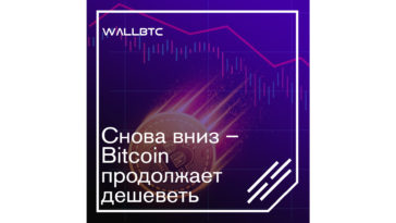 Bitcoin снова дешевеет и может обвалиться