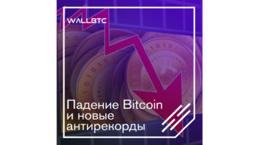 Bitcoin устанавливает новые минимумы