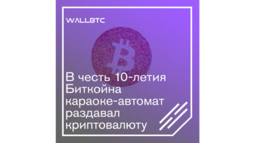 Биткоины за поздравление
