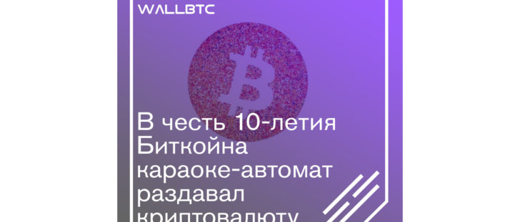 Биткоины за поздравление