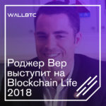 Blockchain Life 2018 ждет особенную речь Роджера Вера