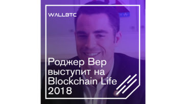 Blockchain Life 2018 ждет особенную речь Роджера Вера