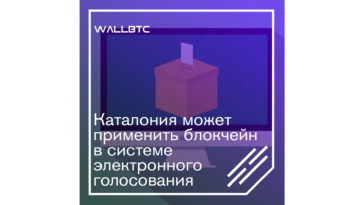 Блокчейн будут использовать при голосовании