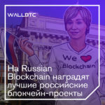 Блокчейн-проекты России на Russian Blockchain
