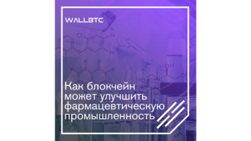 Блокчейн-технологии могут поднять фармацевтическую промышленность на абсолютно новый уровень