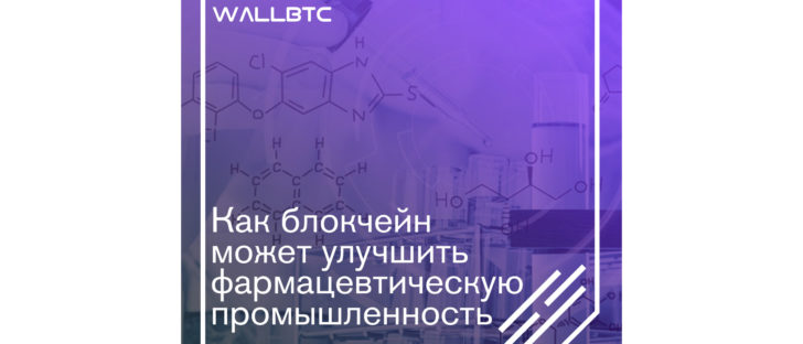 Блокчейн-технологии могут поднять фармацевтическую промышленность на абсолютно новый уровень