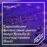 Brexit и его последствия для европейских финансовых рынков