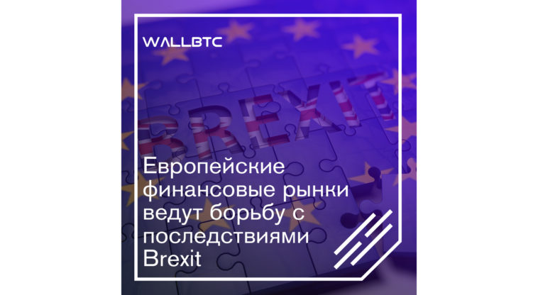 Brexit и его последствия для европейских финансовых рынков