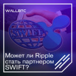 Быть или не быть партнерству Ripple с SWIFТ