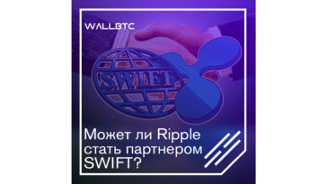 Быть или не быть партнерству Ripple с SWIFТ