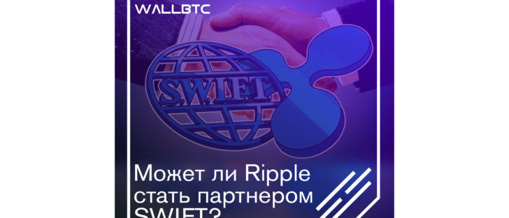 Быть или не быть партнерству Ripple с SWIFТ