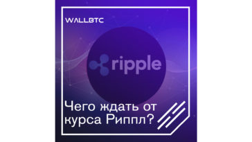 Чего нам ждать от курса Ripple?